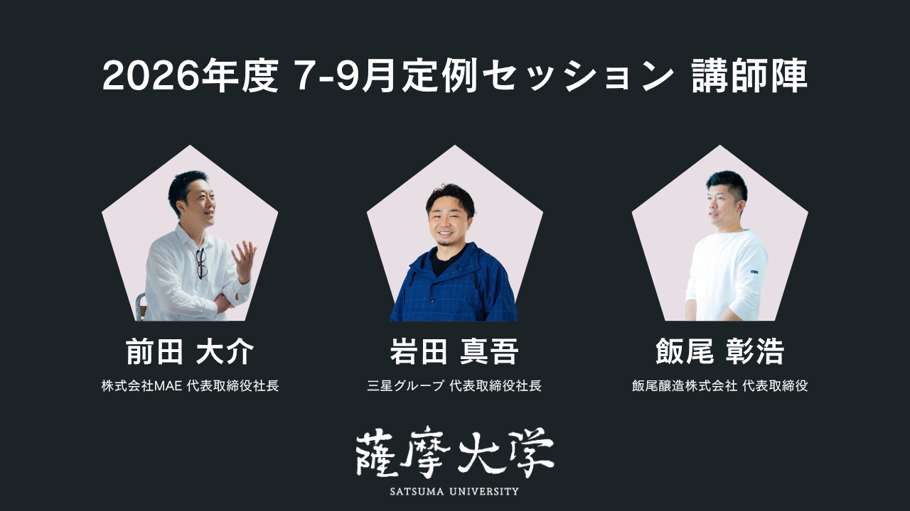 【薩摩大学カリキュラム 2026】直近の予定と講師陣ラインナップ