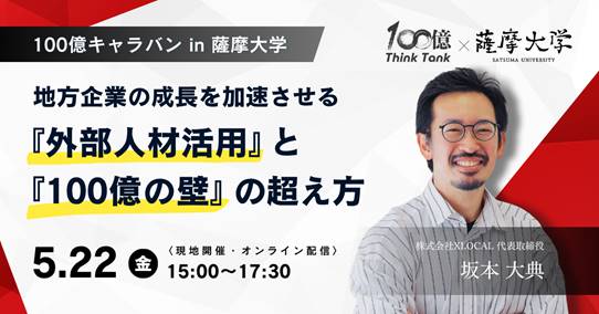 地方企業の成長を加速させる『外部人材活用』と『100億の壁』の超え方