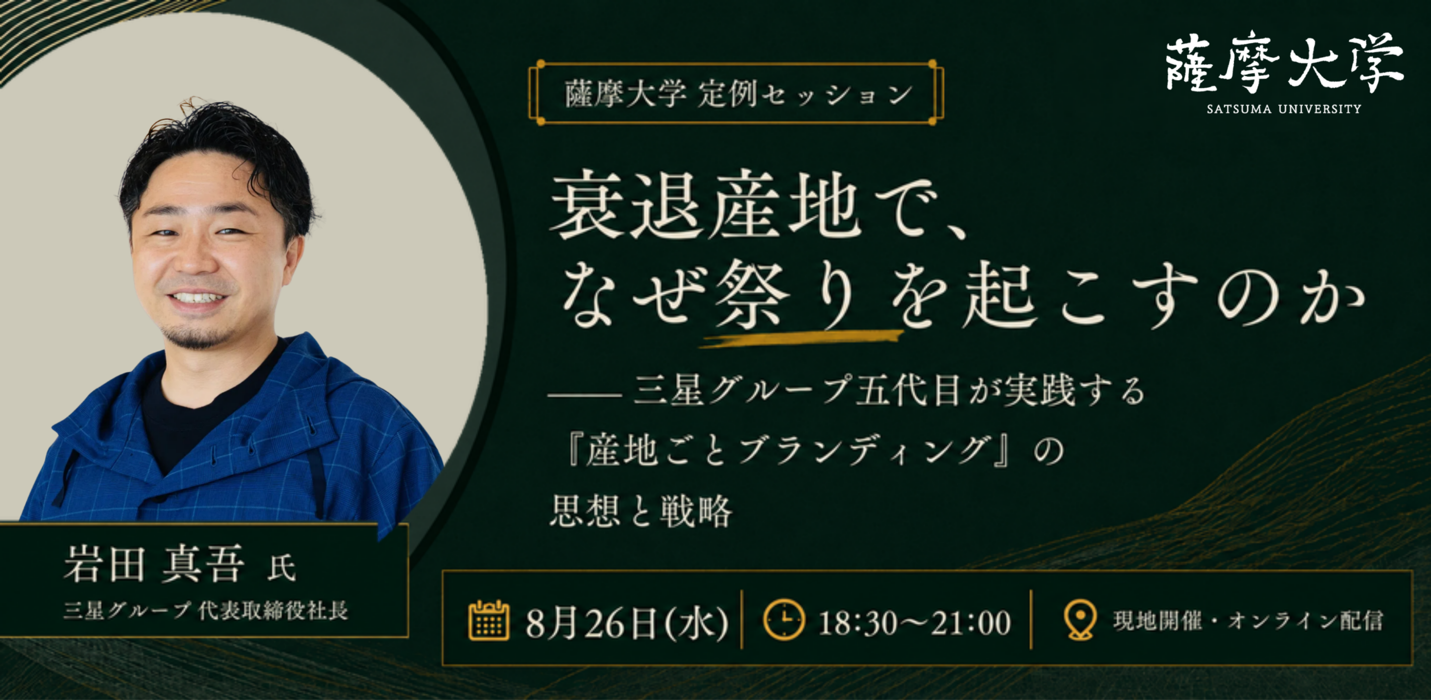 衰退産地で、なぜ祭りを起こすのか ─ 三星グループ五代目が実践する「産地ごとブランディング」の思想と戦略
