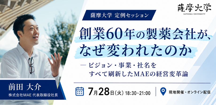 創業60年の製薬会社が、なぜ変われたのか－ビジョン・事業・社名をすべて刷新したMAEの経営変革論