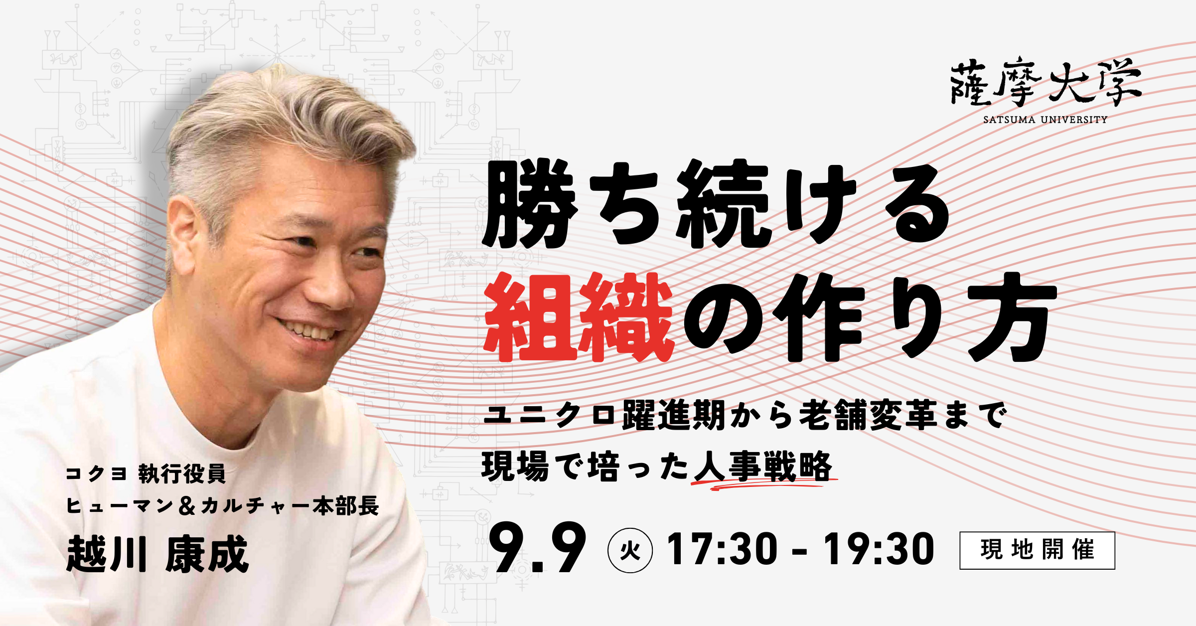 【薩摩大学 9月定例会】勝ち続ける組織の作り方 -ユニクロ躍進期から老舗変革まで、現場で培った戦略人事-