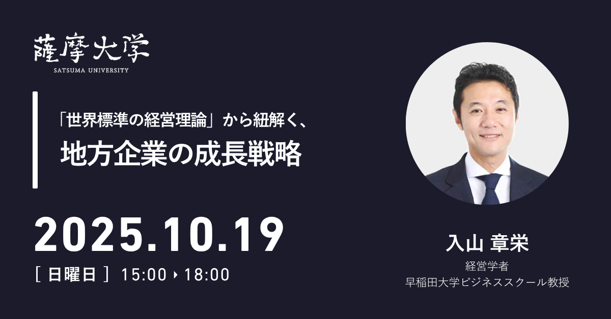 【薩摩大学 10月定例会】｢世界標準の経営理論｣から紐解く、地方企業の成長戦略
