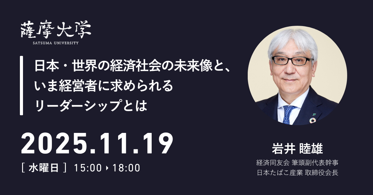 【薩摩大学 11月定例会】日本・世界の経済社会の未来像と、いま経営者に求められるリーダーシップとは