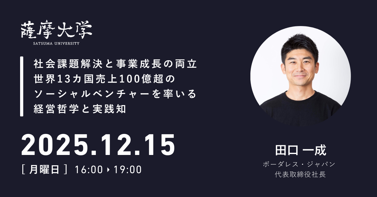 【薩摩大学12月定例会】社会課題解決と事業成長の両立 世界13カ国売上100億超のソーシャル ベンチャーを率いる経営哲学と実践知