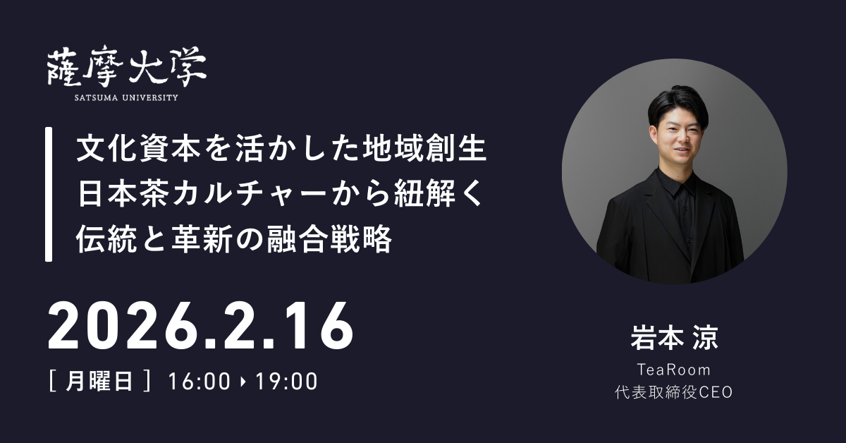 【薩摩大学2026年2月定例会】文化資本を活かした地域創生 日本茶カルチャーから紐解く 伝統と革新の融合戦略