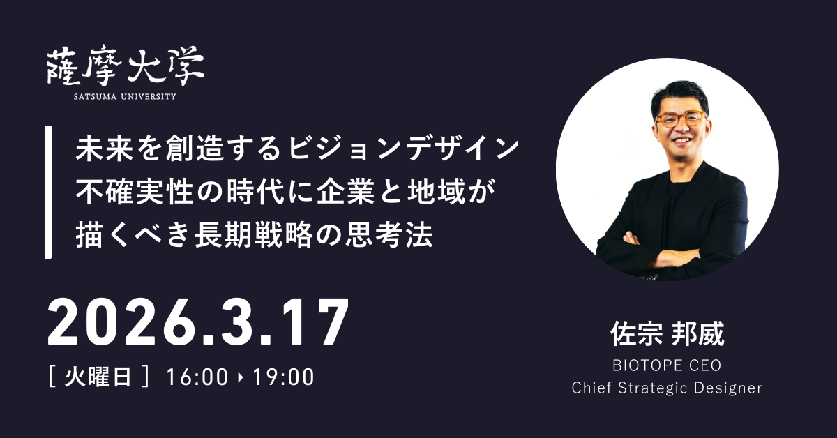 【薩摩大学2026年3月定例会】未来を創造するビジョンデザイン 不確実性の時代に企業と地域が 描くべき長期戦略の思考法