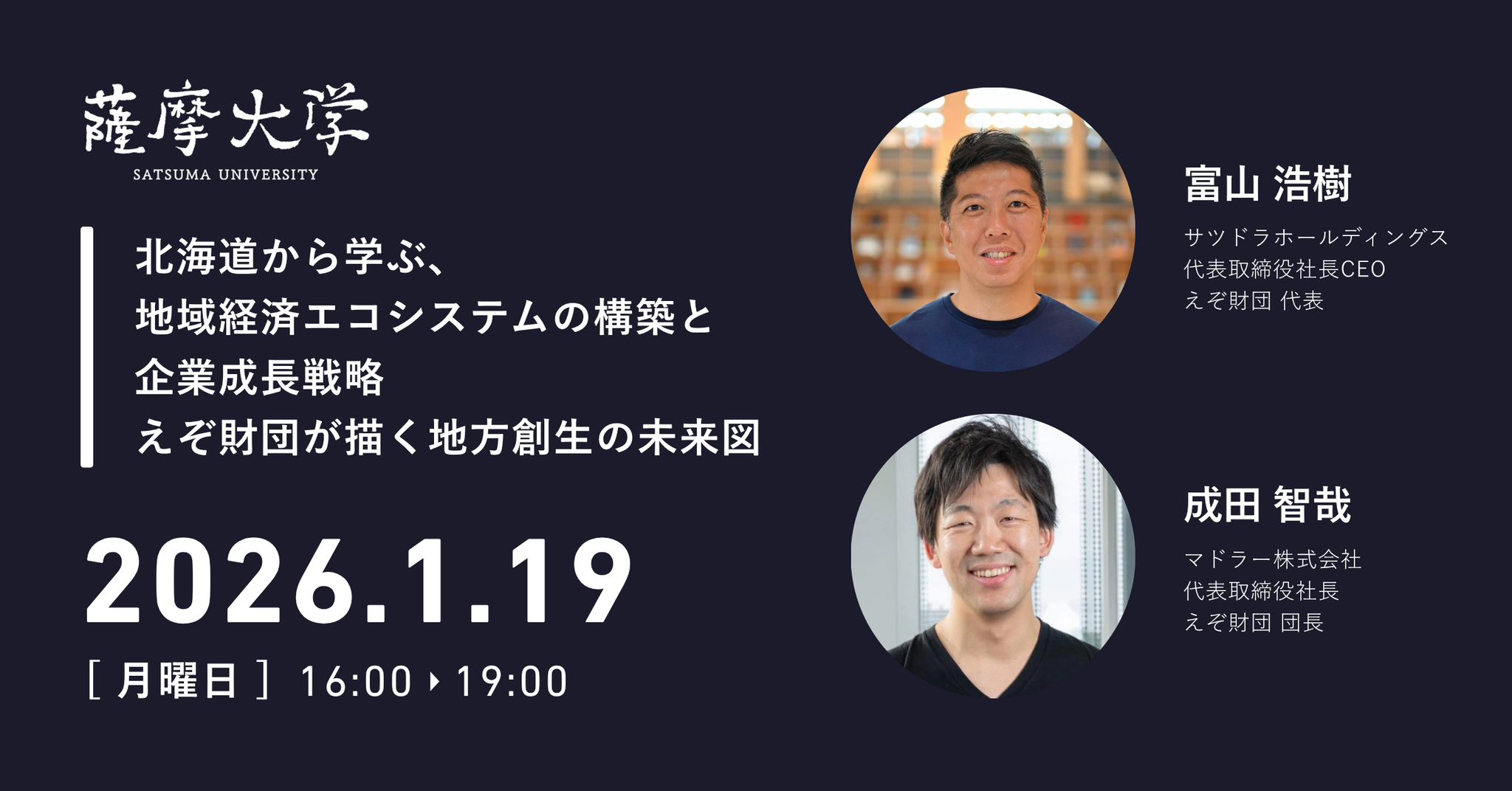 【薩摩大学2026年1月定例会】北海道から学ぶ、地域経済 エコシステムの構築と企業成長戦略 えぞ財団が描く地方創生の未来図