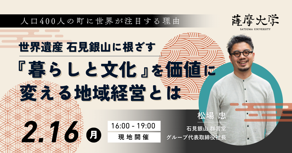 【薩摩大学2026年2月定例会】人口400人の町に世界が注目する理由 — 世界遺産 石見銀山に根ざす『暮らしと文化』を価値に変える地域経営とは