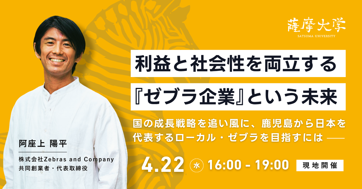 【オンライン/リアル｜薩摩大学 4月例会】利益と社会性を両立する『ゼブラ企業』という未来 — 国の成長戦略を追い風に、鹿児島から日本を代表するローカル・ゼブラを目指すには