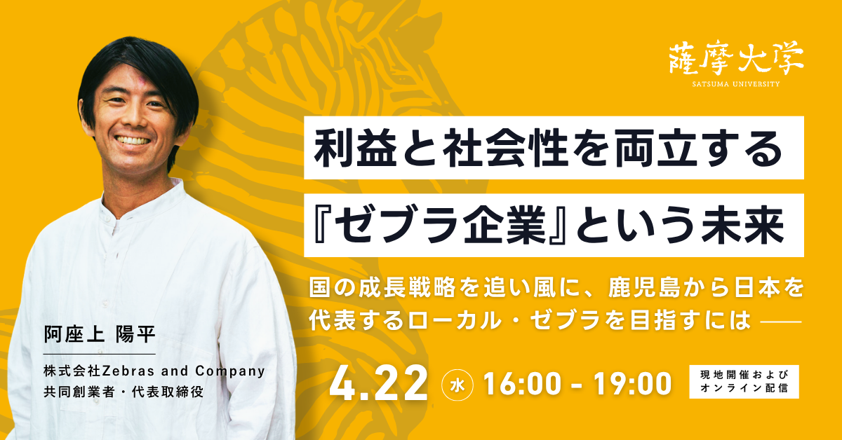 【オンライン/リアル｜薩摩大学 4月例会】利益と社会性を両立する『ゼブラ企業』という未来 — 国の成長戦略を追い風に、鹿児島から日本を代表するローカル・ゼブラを目指すには
