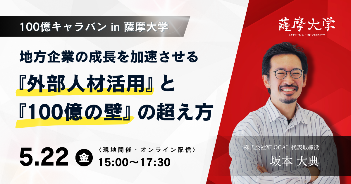【薩摩大学 5月定例会】地方企業の成長を加速させる『外部人材活用』と『100億の壁』の超え方
