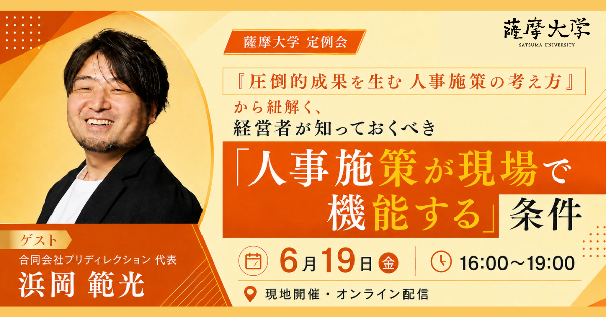 【オンライン/リアル｜薩摩大学 6月定例セッション】『圧倒的成果を生む人事施策の考え方』 から紐解く、 経営者が知っておくべき 「人事施策が現場で機能する」条件