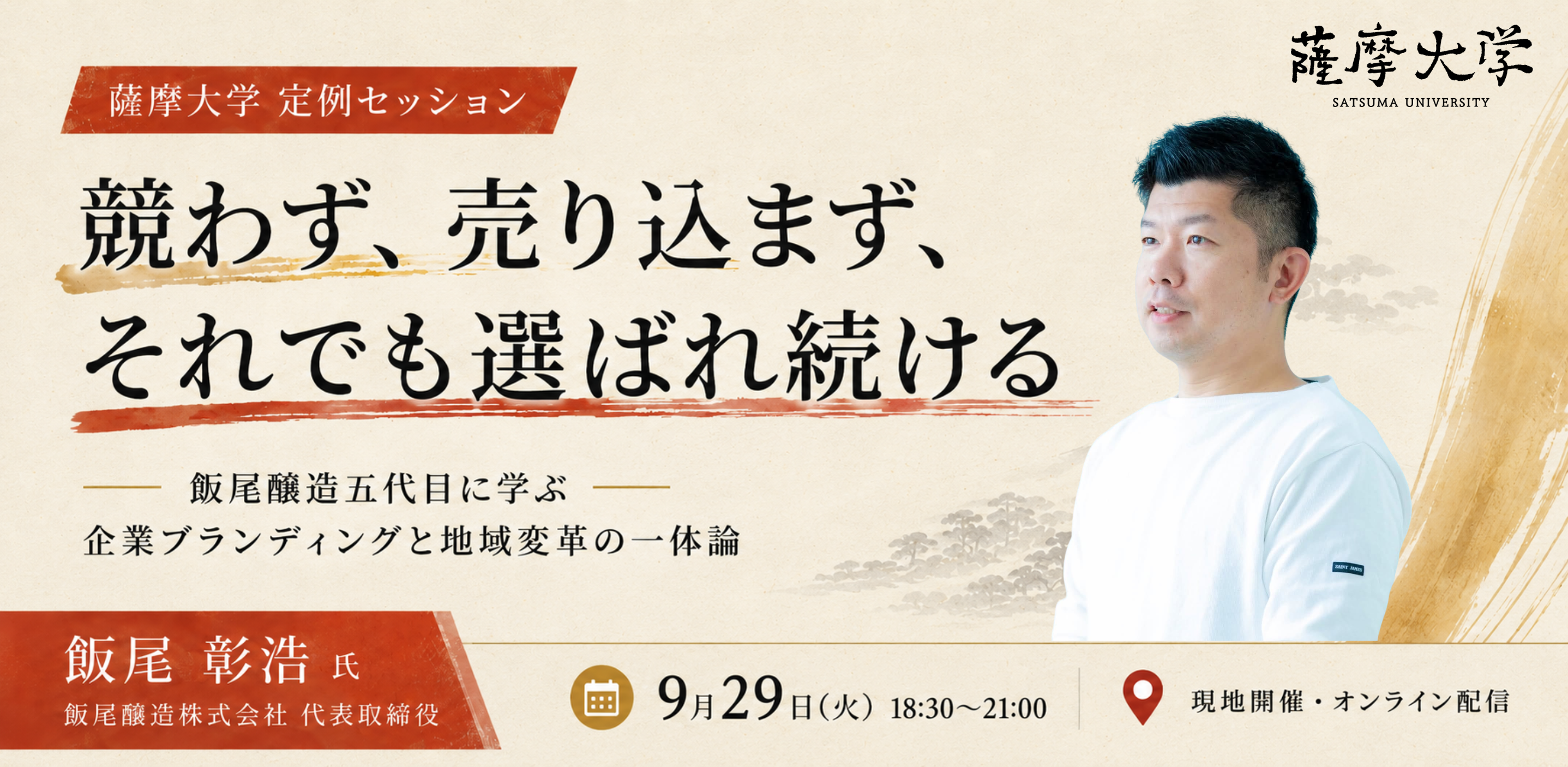 競わず、売り込まず、それでも選ばれ続ける ─ 飯尾醸造五代目に学ぶ、企業ブランディングと地域変革の一体論