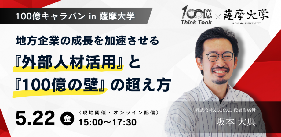 地方企業の成長を加速させる『外部人材活用』と『100億の壁』の超え方