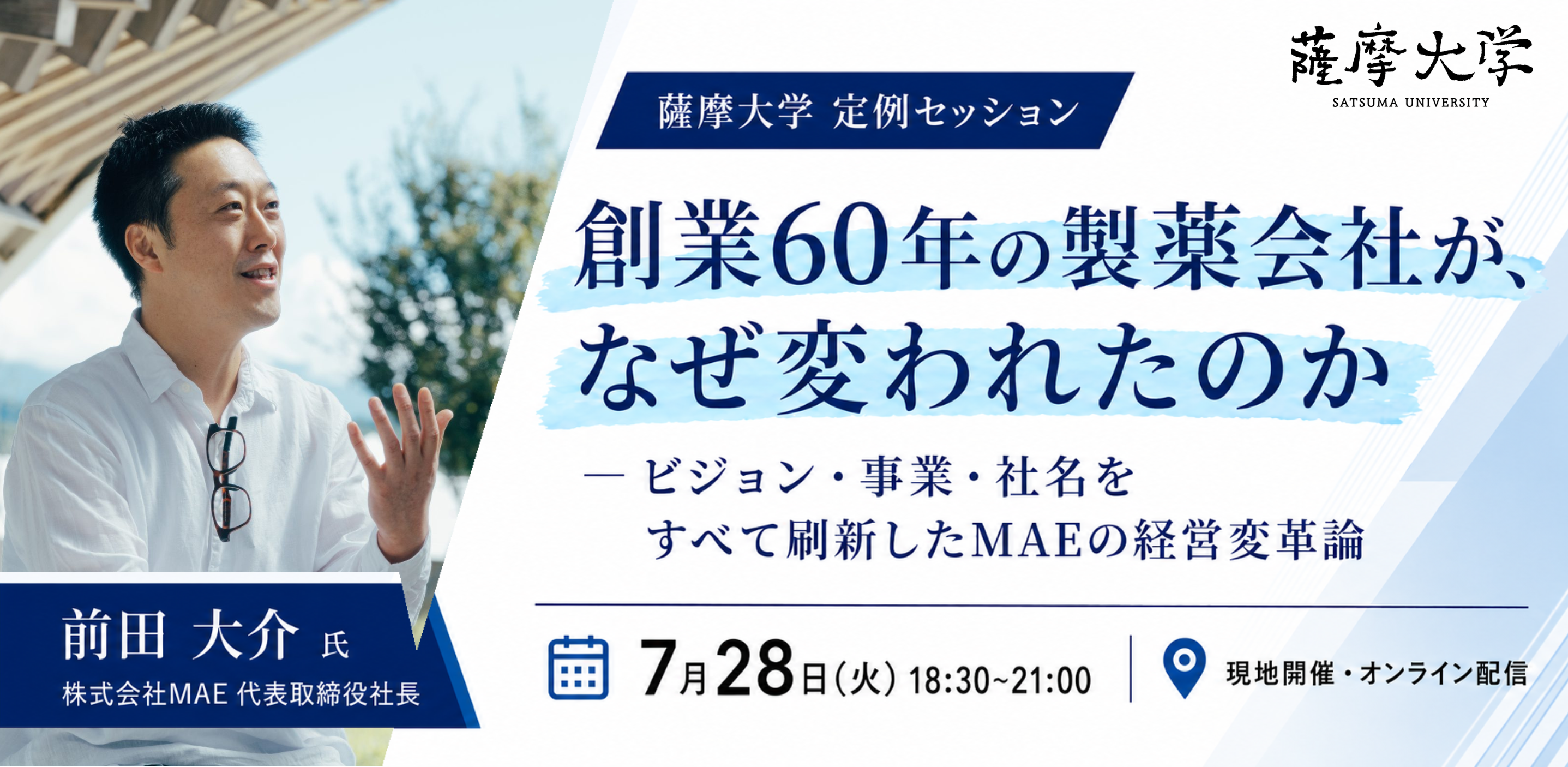 創業60年の製薬会社が、なぜ変われたのか－ビジョン・事業・社名をすべて刷新したMAEの経営変革論