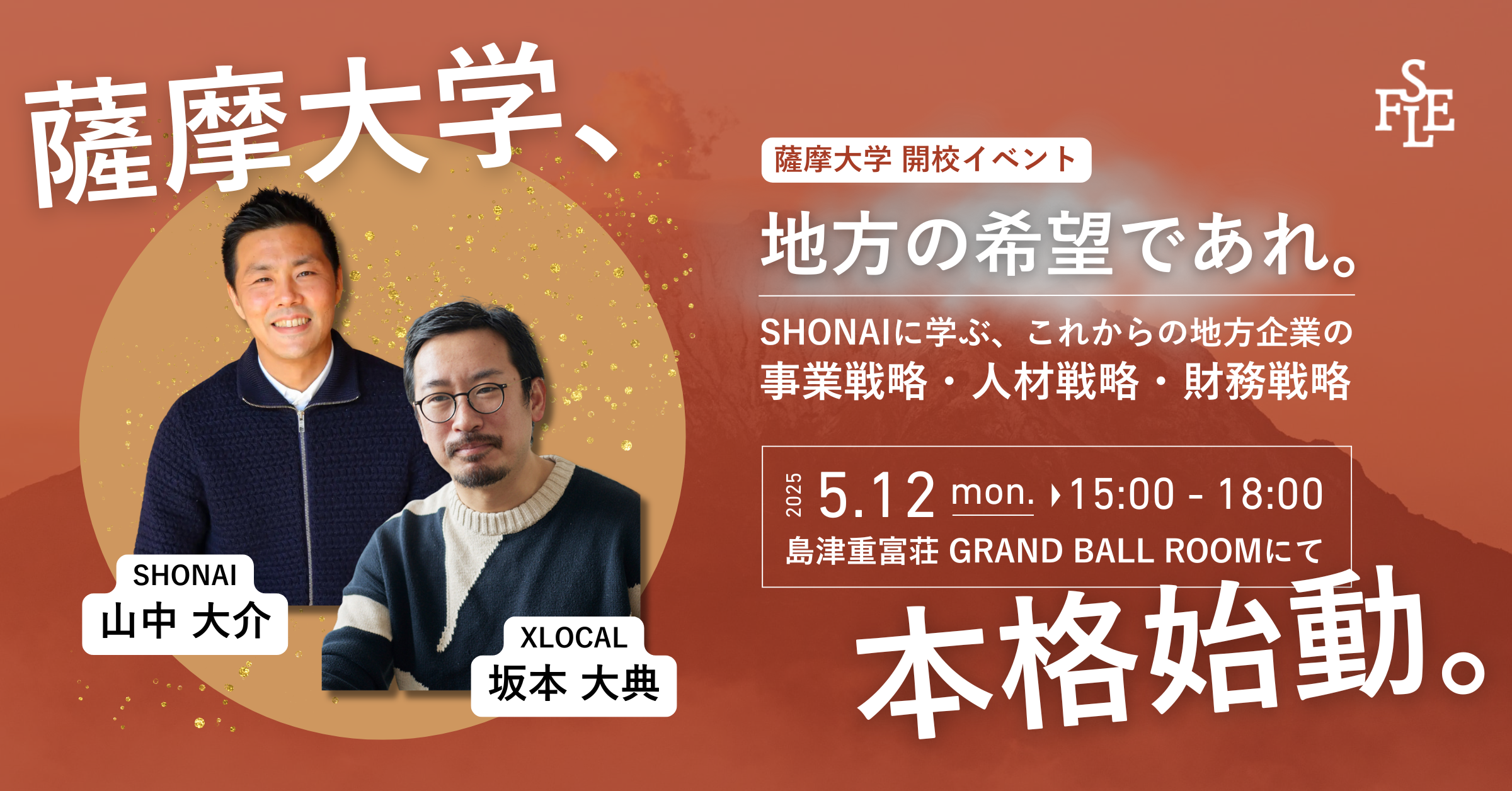 地方の希望であれ  -SHONAIに学ぶ、これからの地方企業の事業戦略・人材戦略・財務戦略-