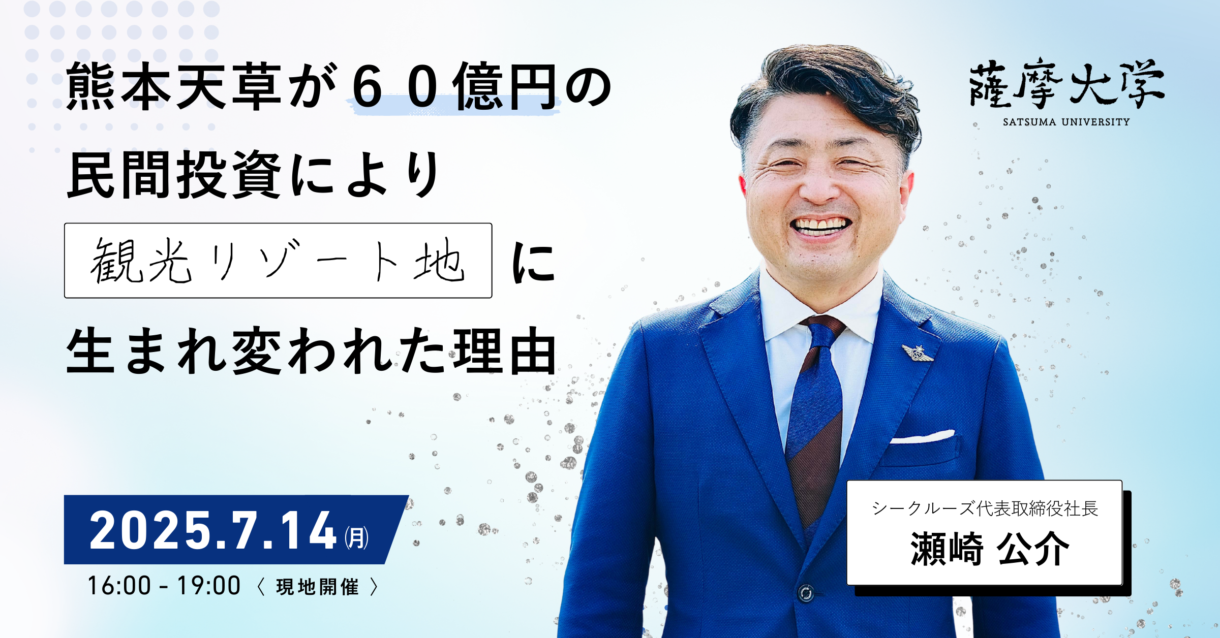 熊本天草が60億円の 民間投資により観光リゾート地に 生まれ変われた理由