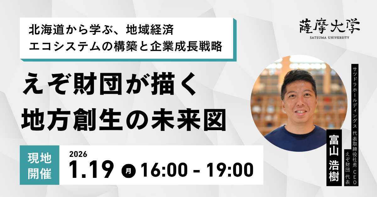 北海道から学ぶ、地域経済 エコシステムの構築と企業成長戦略 えぞ財団が描く地方創生の未来図