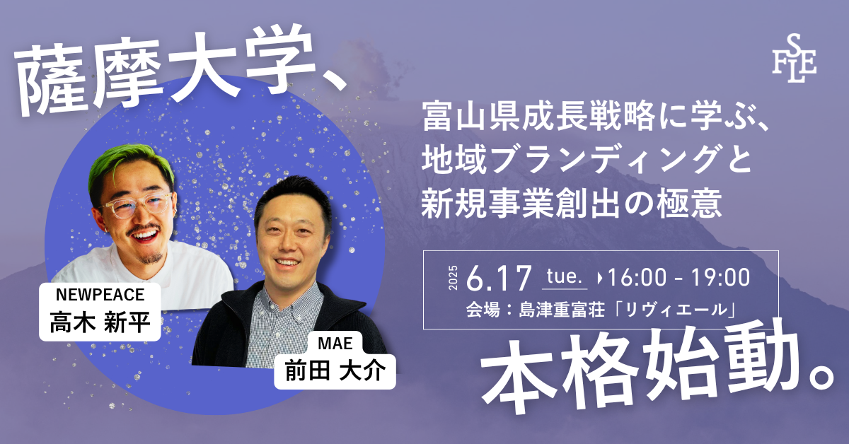 富山県成長戦略に学ぶ、 地域ブランディングと 新規事業創出の極意