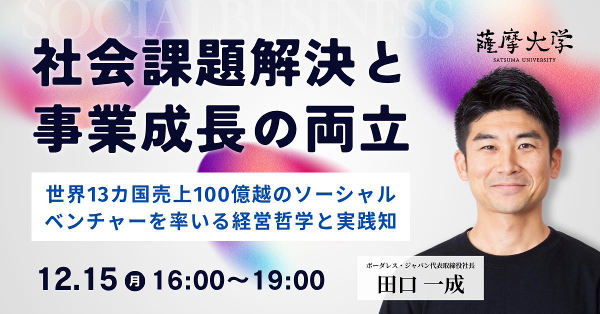 社会課題解決と事業成長の両立 世界13カ国売上100億超のソーシャル ベンチャーを率いる経営哲学と実践知