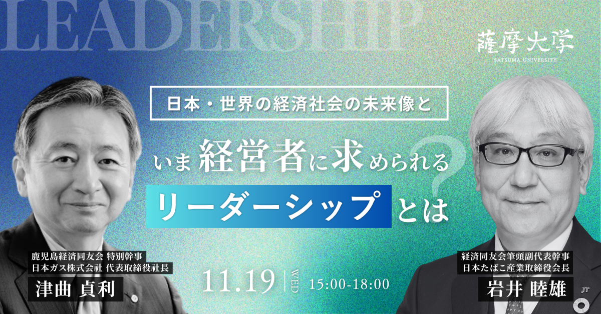 日本・世界の経済社会の未来像と、 いま経営者に求められる リーダーシップとは