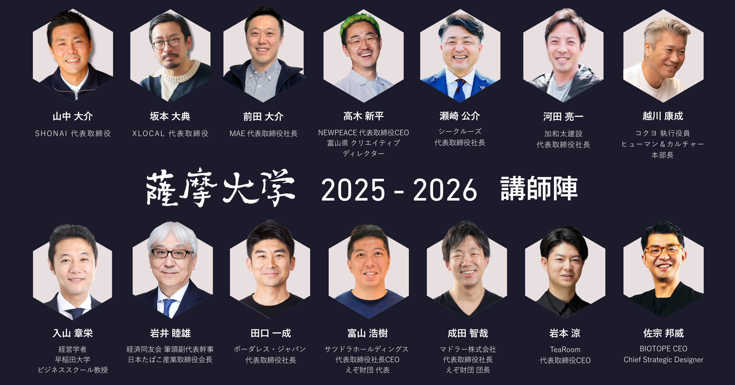 【薩摩大学カリキュラム 2025-2026】年間予定と講師陣ラインナップ
