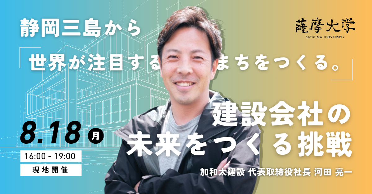 静岡三島から「世界が注目する 元気なまちをつくる」建設会社の 未来をつくる挑戦