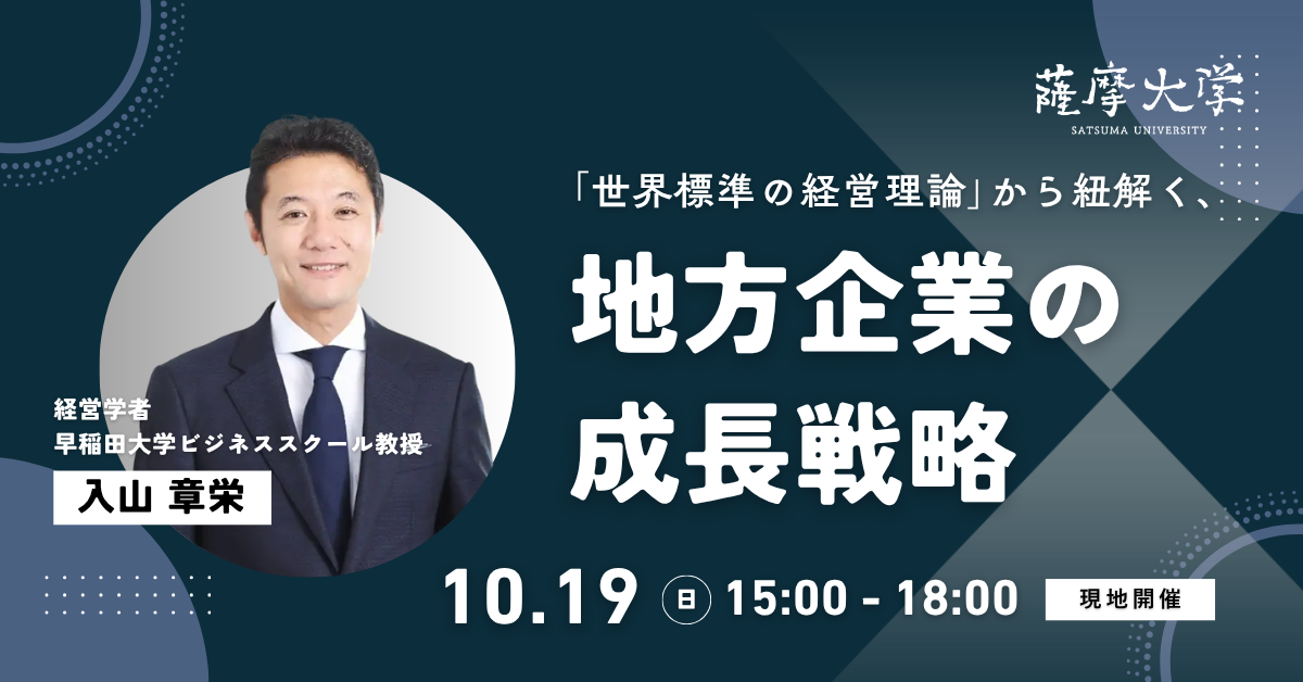 ｢世界標準の経営理論｣から紐解く、地方企業の成長戦略